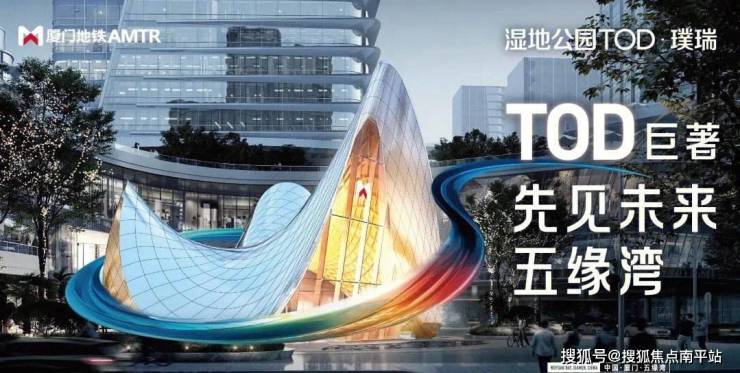 厦门湿地公园TOD璞瑞-售楼处电话湿地公园TOD首页网站在售面积价格详情